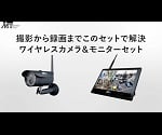 ワイヤレスカメラシステム(防水型) セット MT-WCM300 1セット