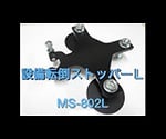 設備転倒ストッパー 240×300×65mm MS-802L 1個