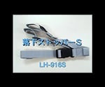 낙하 스토퍼 S LH-916S21P 1개
