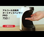 アルコール消毒用オートディスペンサーPro TDS-ADP 1個