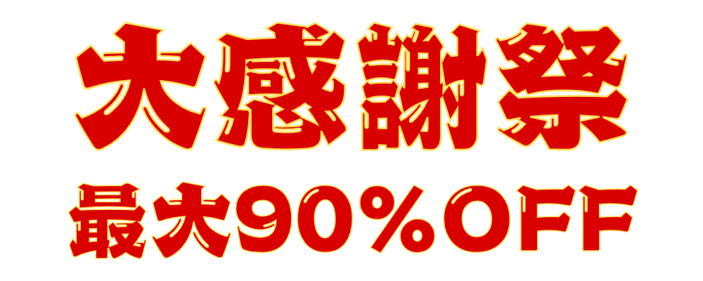 2024年12月セール商品