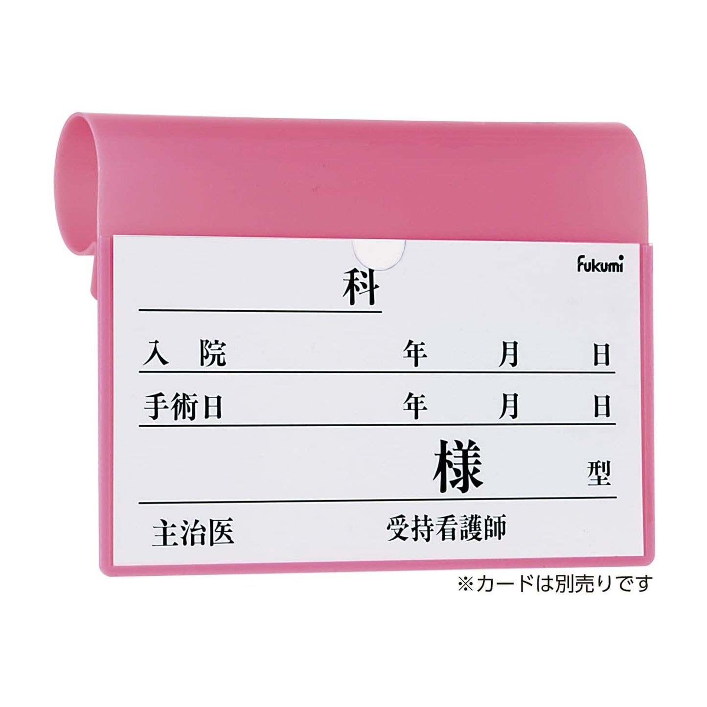 ベッドネームホルダー ベッドプレート 20-5220-02 Fukumi FK-238MP(フックシキ)