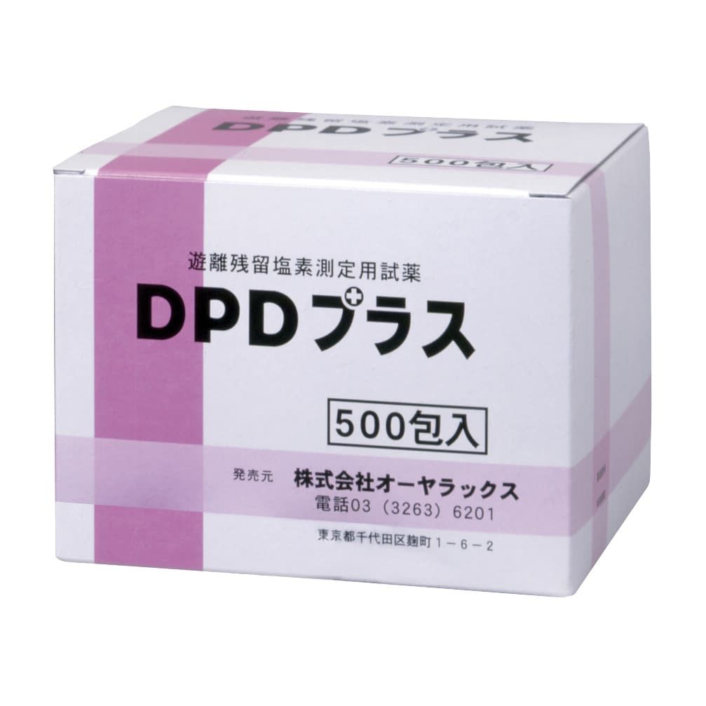 DPDプラス(500包) 残留塩素測定用試薬 20-2242-01 オーヤラックス OYWT-11-04