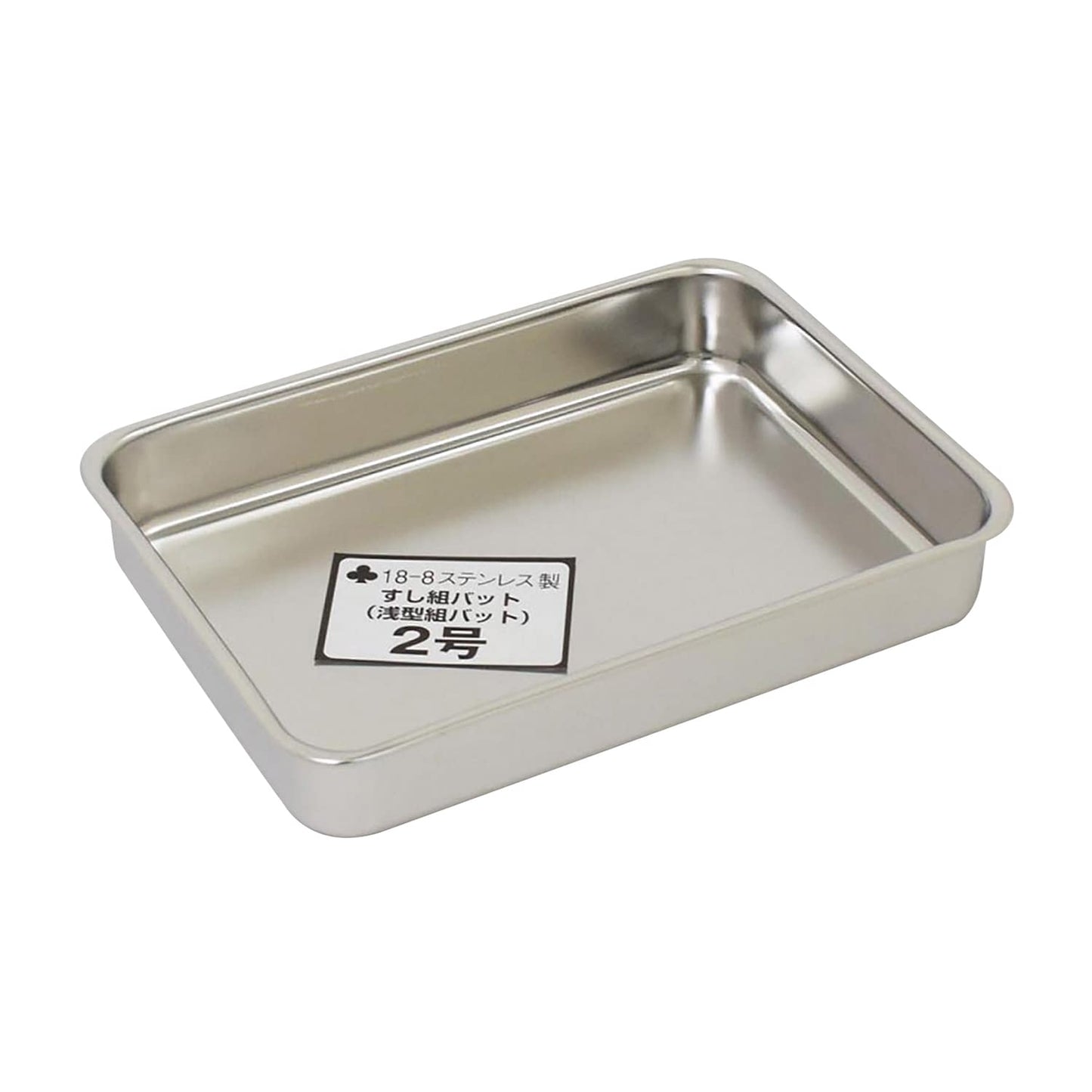 浅型組バット 2号 2号 ステンレスバット 03-3080-02 クローバー 225X165X35 (1.1L)