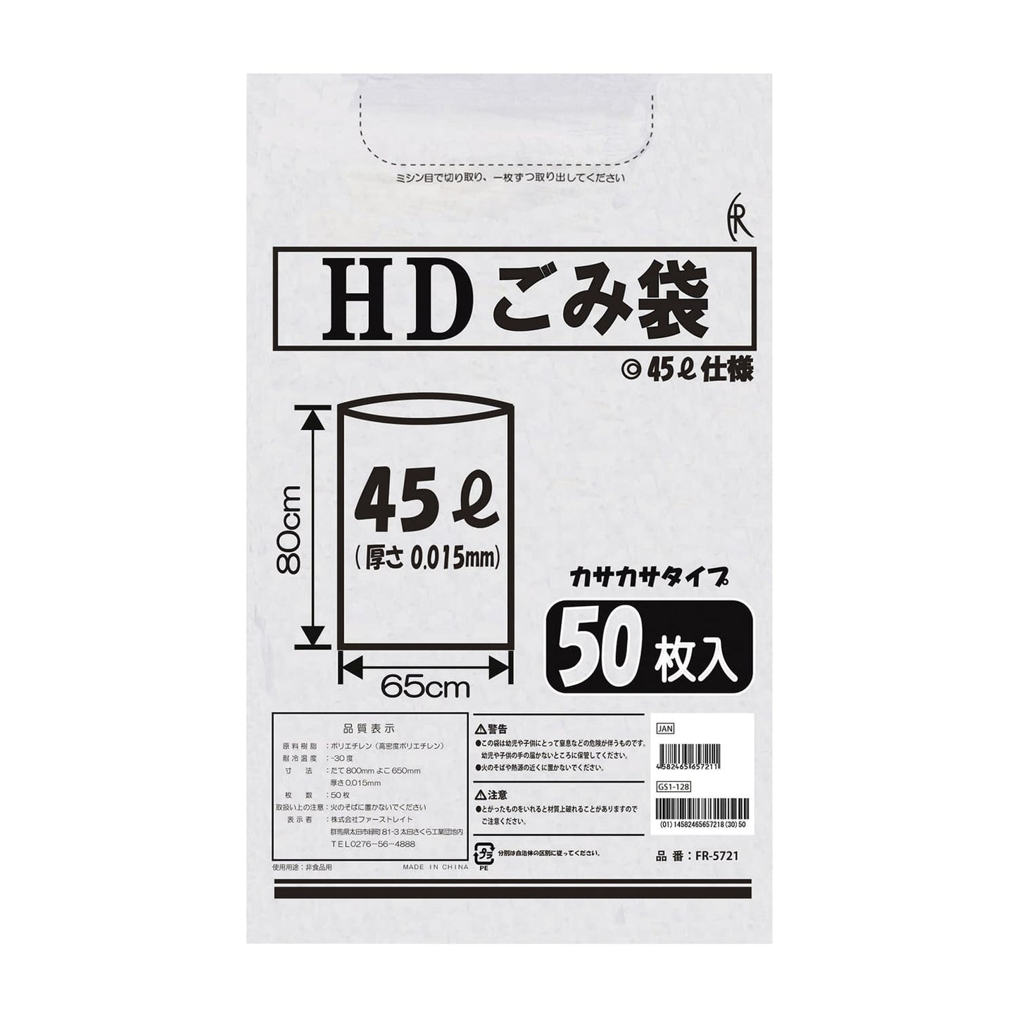 HDごみ袋 45L ポリ袋 24-4083-01 ファーストレイト FR-5721(45L)50マイイリ