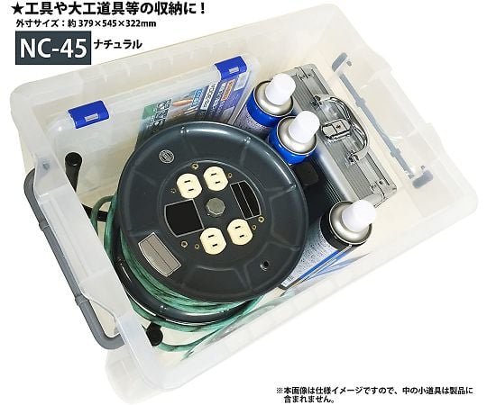 収納ボックス 545×379×322mm　NC'BOX45 1個
