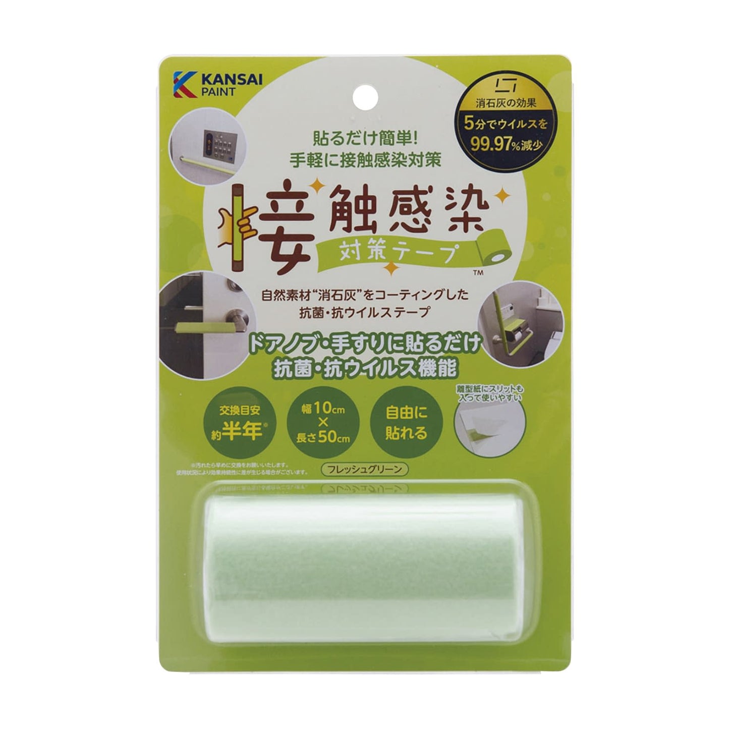 접촉 감염 대책 테이프 0.5m 항바이러스 테이프 25-2794-00 간사이 페인트 판매 791-311(프레시 그린)