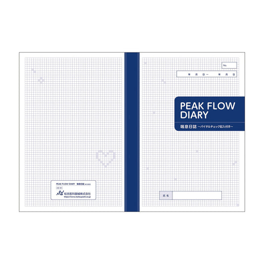 喘息日誌(PEAKFLOWDIARY A4・14週分 25-3265-00 マツヨシ MY-0020(A4･14シュウカン)