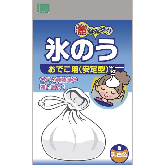 オカモト氷のう 安定型 安定型 アイスバッグ 20-5410-00 オカモトライフ＋ 1530A