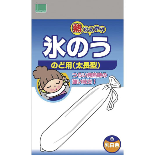 オカモト氷のう 太長型(咽頭用) 太長型 アイスバッグ 20-5411-00 オカモトライフ＋ 1577A