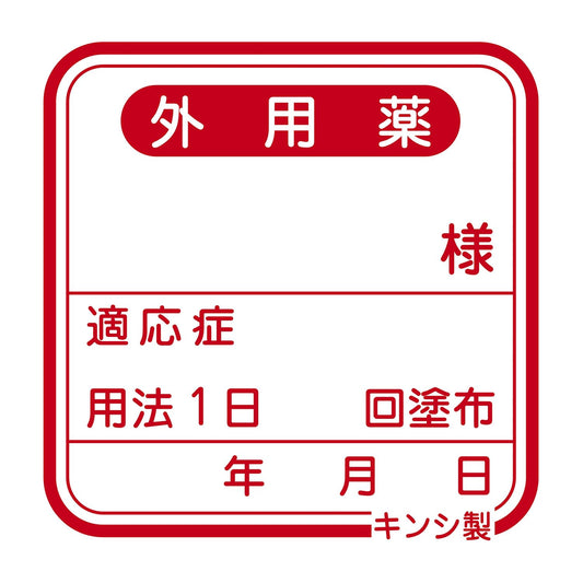 規格ラベル(外用) 外用ラベル 投薬ラベル 23-5642-01 金鵄製作所(kinshi) 40020-000(100マイイリ)