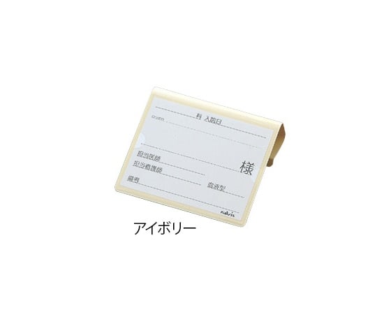 文字が大きく書けるベッドネーム　（アイボリー） 1個