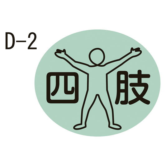 Body part label Medication label 23-2729-0002 Limbs (D-2) Kinshi 17X20MM (100 pieces)