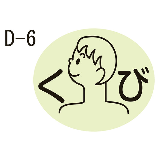 Body part label Medication label 23-2729-0006 Neck (D-6) Kinshi 17X20MM (100 pieces)