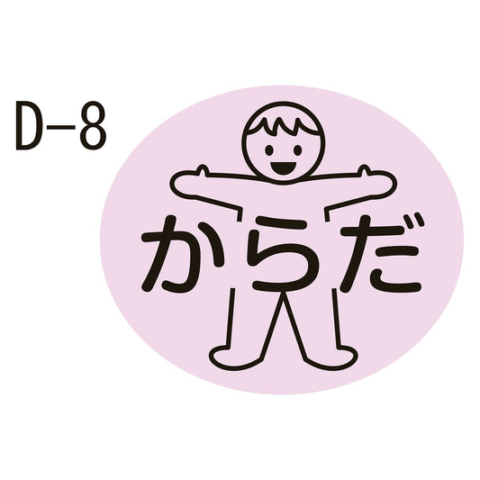 Body part label, medication label, 23-2729-0008, Body (D-8), Kinshi, 17X20MM (100 pieces)