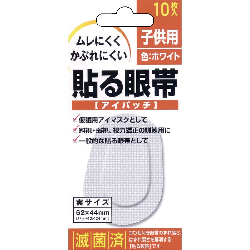 貼る眼帯 アイパッチ(子供用) 24-6850-01 大洋製薬 10マイイリ