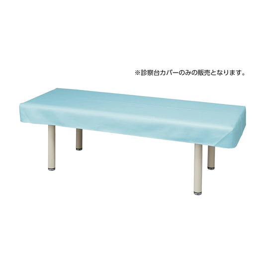 マツヨシ抗菌レザー診察台カバー 診察ベッドカバー 24-8650-03 MATSUYOSHI MY-ABL101B(ライトブルー)