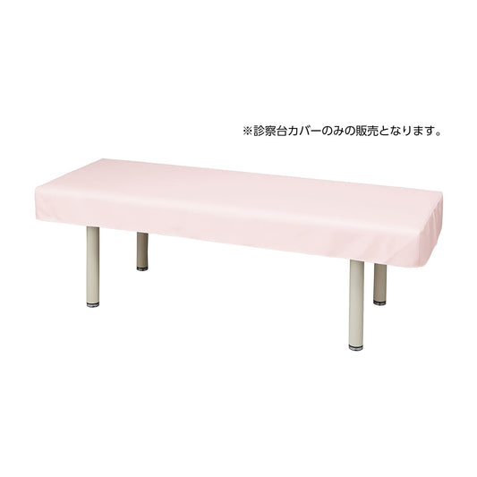 マツヨシ抗菌レザー診察台カバー 診察ベッドカバー 24-8650-07 MATSUYOSHI MY-ABL102P(ライトピンク)