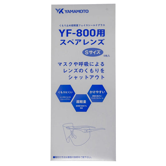 超軽量グラスシールド用シートレンズ YF-800S スペアレンズ フェイスシールド 25-2436-11 山本光学 YF-800Sスペア(6マイ)