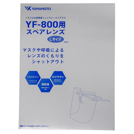 超軽量グラスシールド用シートレンズ YF-800L スペアレンズ フェイスシールド 25-2436-10 山本光学 YF-800Lスペア(6マイ)