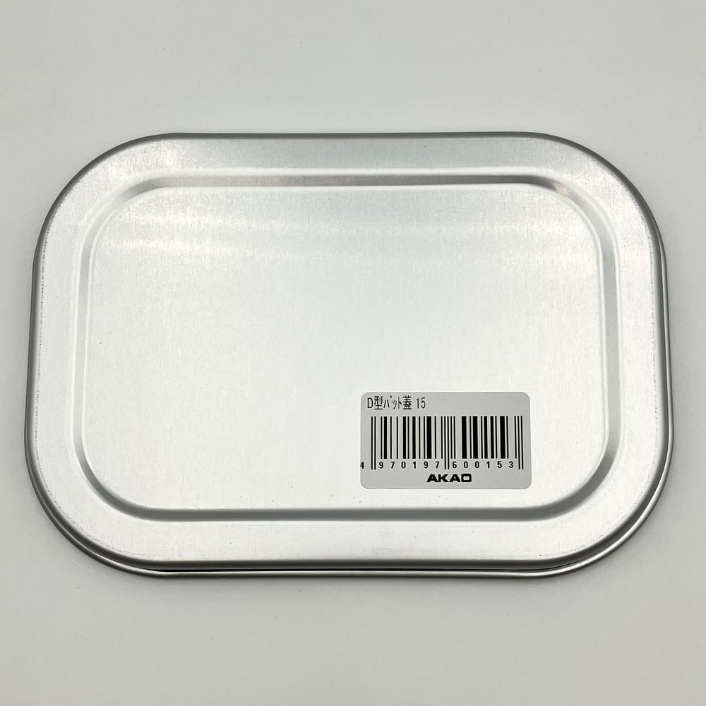 アルミ深型バット（D型） 15cm用フタ 1個