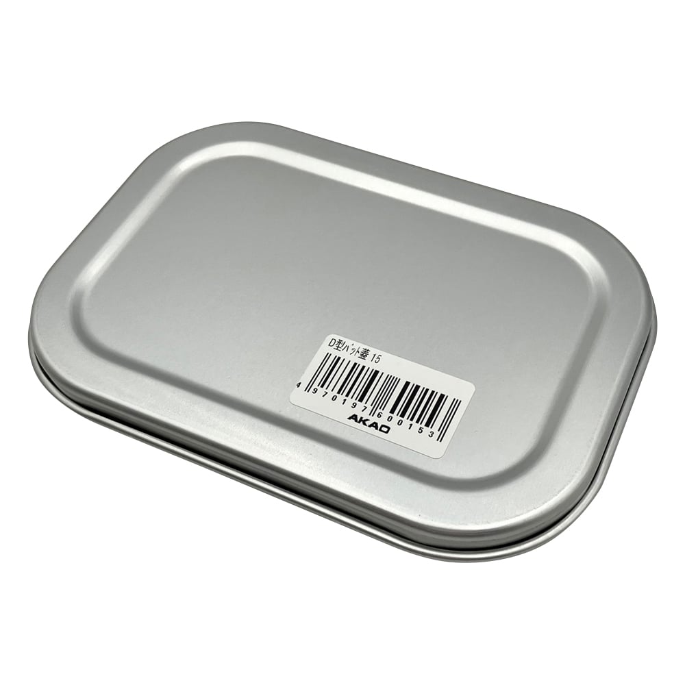 アルミ深型バット（D型） 15cm用フタ 1個