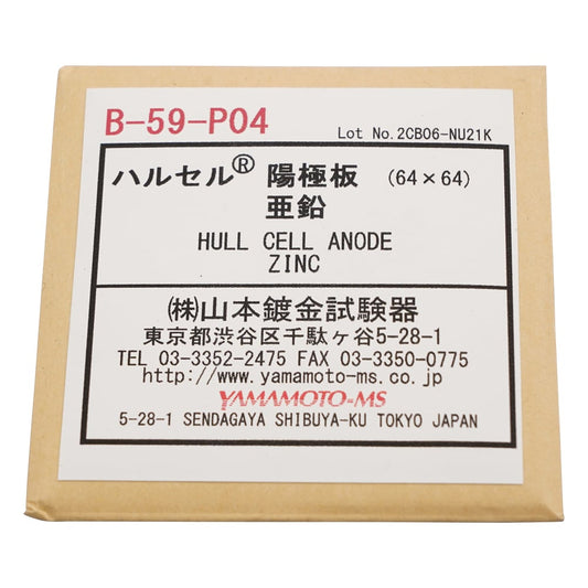 ハルセル(R)試験装置 交換用陽極板　B-59-P04 1枚