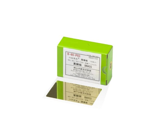 ハルセル（R）試験装置 交換用陰極板 真鍮 1箱（100枚入）　B-60-P03 1箱(100枚入)