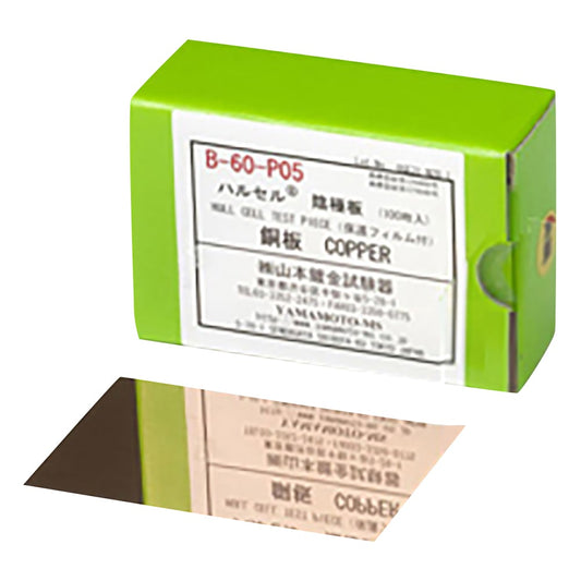 ハルセル（R）試験装置 交換用陰極板 銅 1箱（100枚入）　B-60-P05 1箱(100枚入)