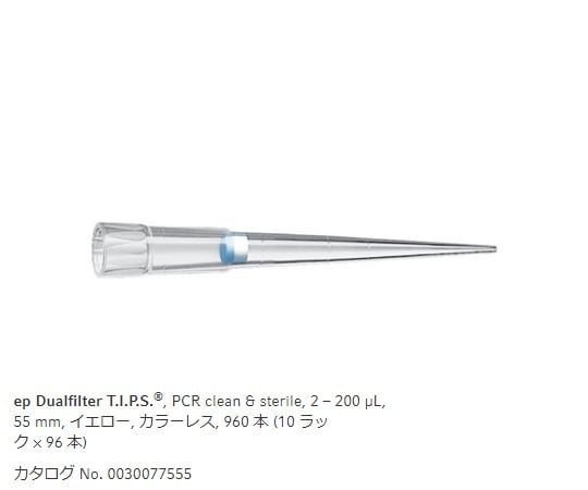 フィルターチップ（ep　デュアルフィルター）　2.0～200μL　96本／ラック×10ラック　0030 078.551 1箱(96本×10ラック入)