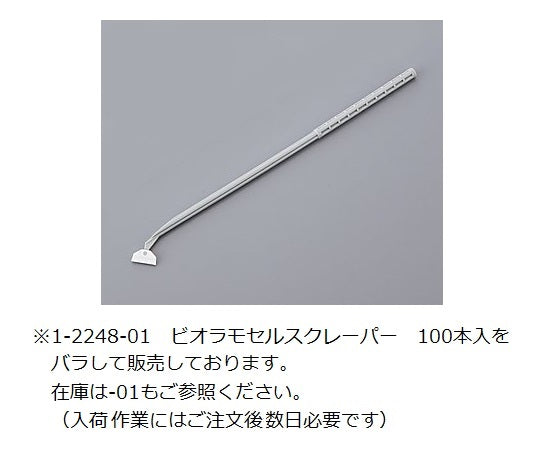 ビオラモセルスクレーパー　10本入 1箱(1本×10袋入)