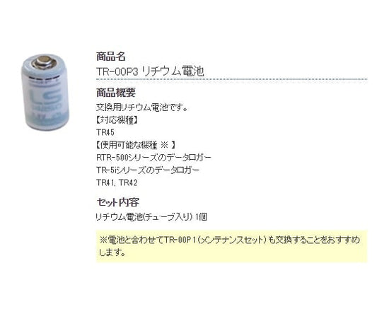 リチウム電池　TR-00P3 1セット