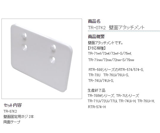 Wall attachment TR-07K2 1 set