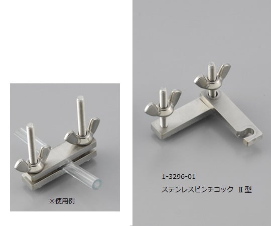 ステンレスピンチコック　Ⅱ型 1個