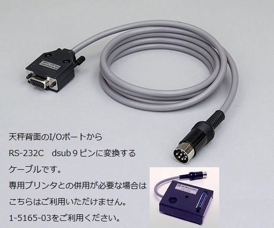 電子天びん用オプション I/O-RS変換ケーブル 1個