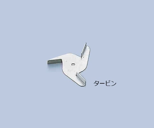 General-purpose mixing blade turbine SUS tip 1 piece