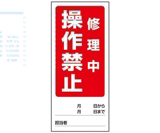 両面表示マグネット標識 操作禁止修理中/操作禁止点検中　805-81 1個