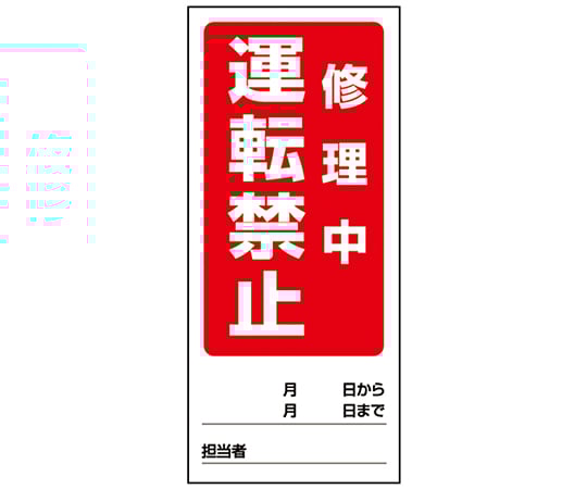 両面表示マグネット標識 運転禁止修理中/運転禁止点検中　805-86 1個