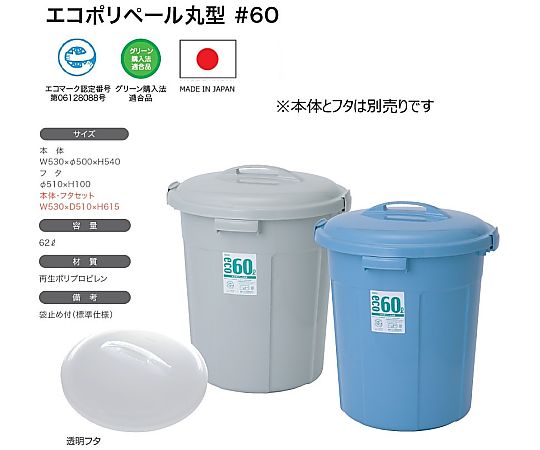 エコポリペール丸型＃60本体　グレー　PEN60H本体 1個