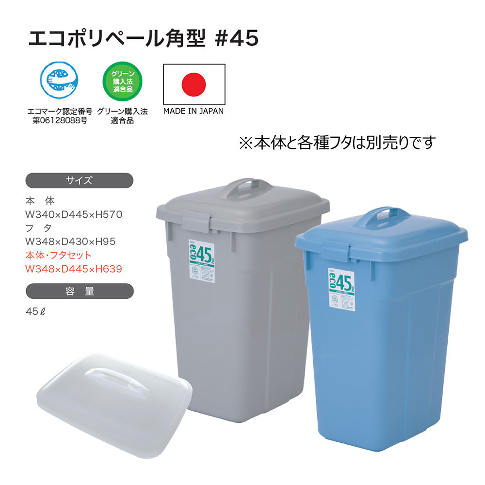 エコポリペール角型＃45本体　ブルー　PEK45B 1個
