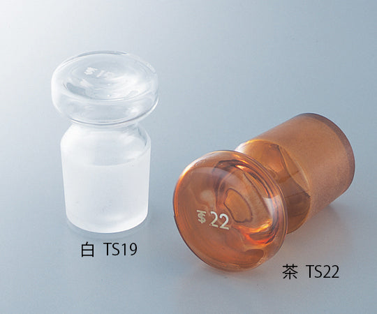 体積計用TS平栓　茶　TS9 1個