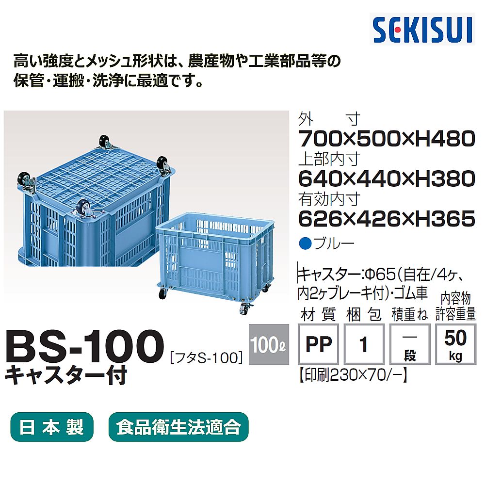 コンテナ（キャスター付き）　BS-100 1個