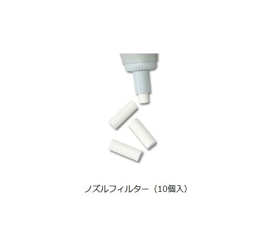 マクロピペット(アキュラ)2mL、5mL用ノズルフィルター 50個入　322.05 1袋(50個入)