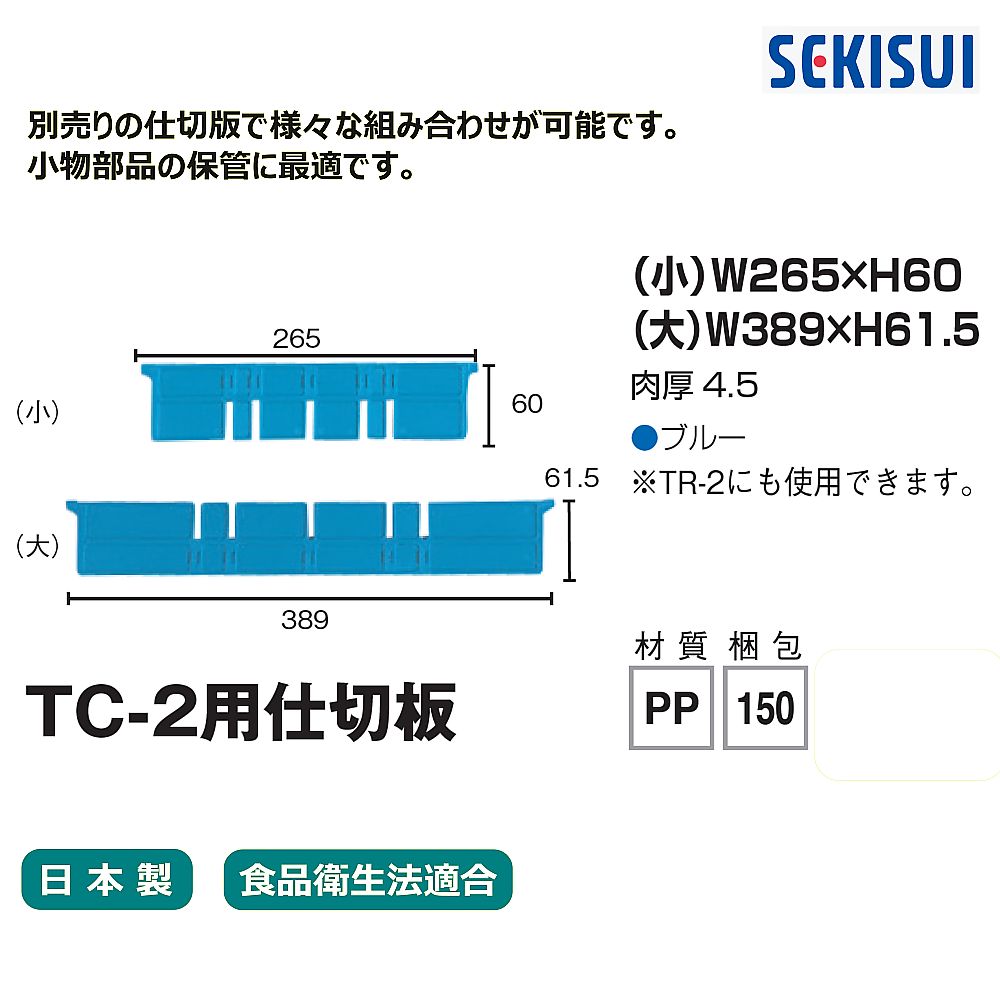 TC-2用仕切板　大　TCPL2B 1枚