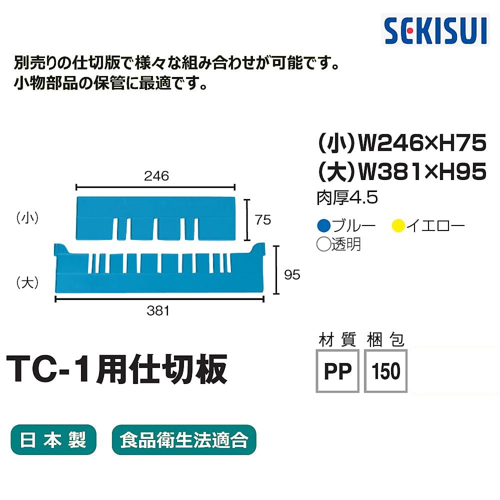 TC-1用仕切板　大　ブルー　TCPL1B 1枚