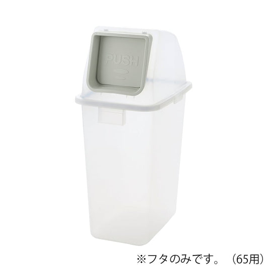 분별 리사이클 페일 65용 뚜껑 푸시 타입 1개