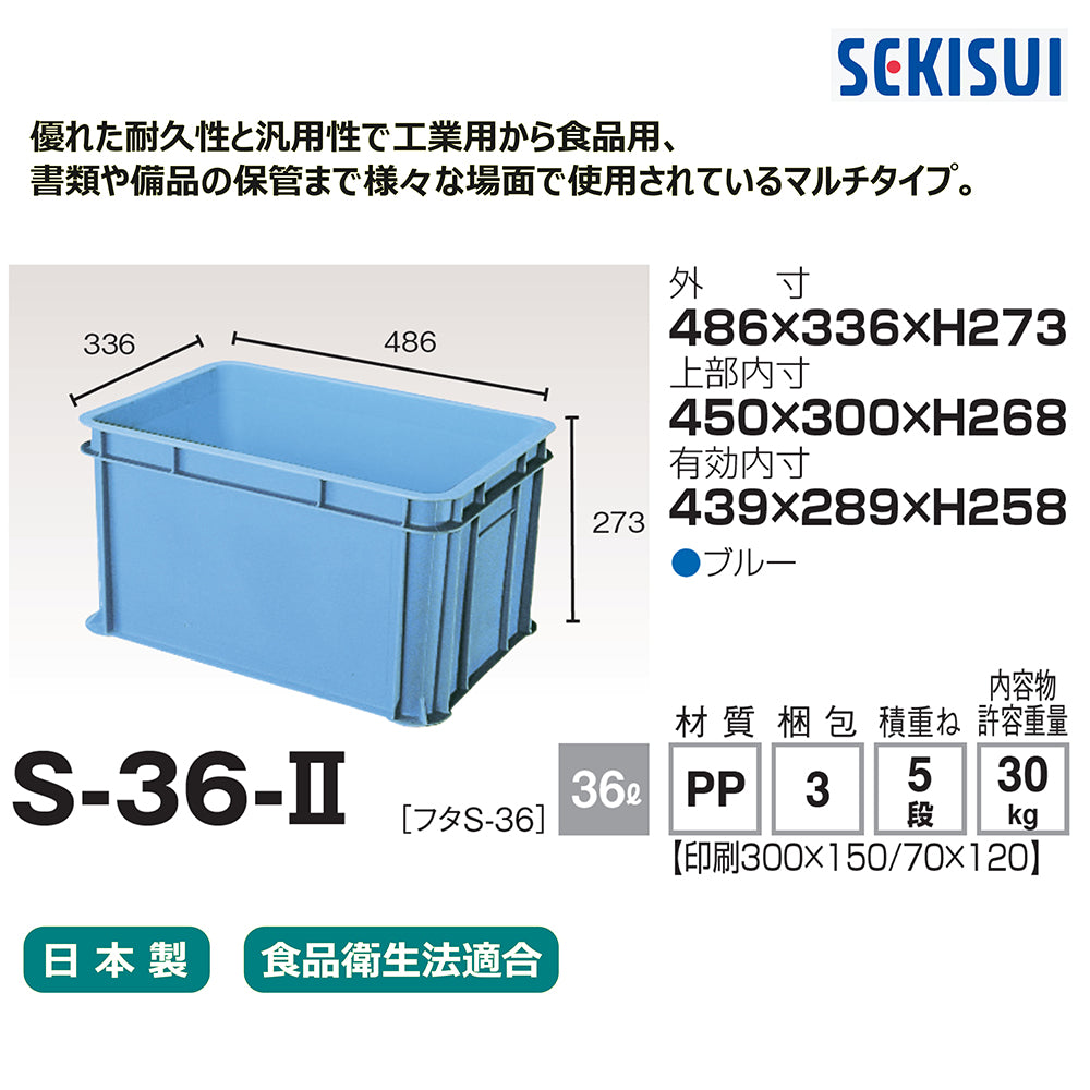 コンテナー　S-36-Ⅱ 1個