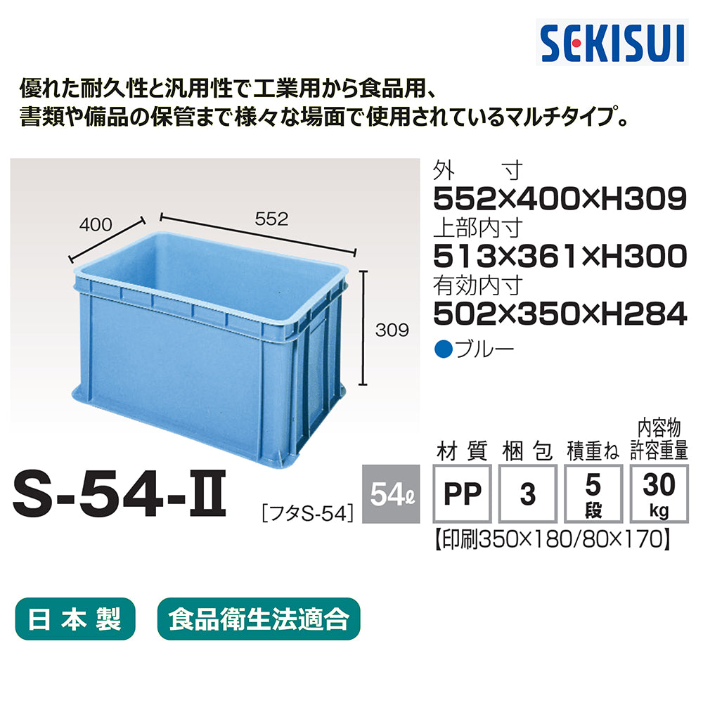 コンテナー　S-54-Ⅱ 1個