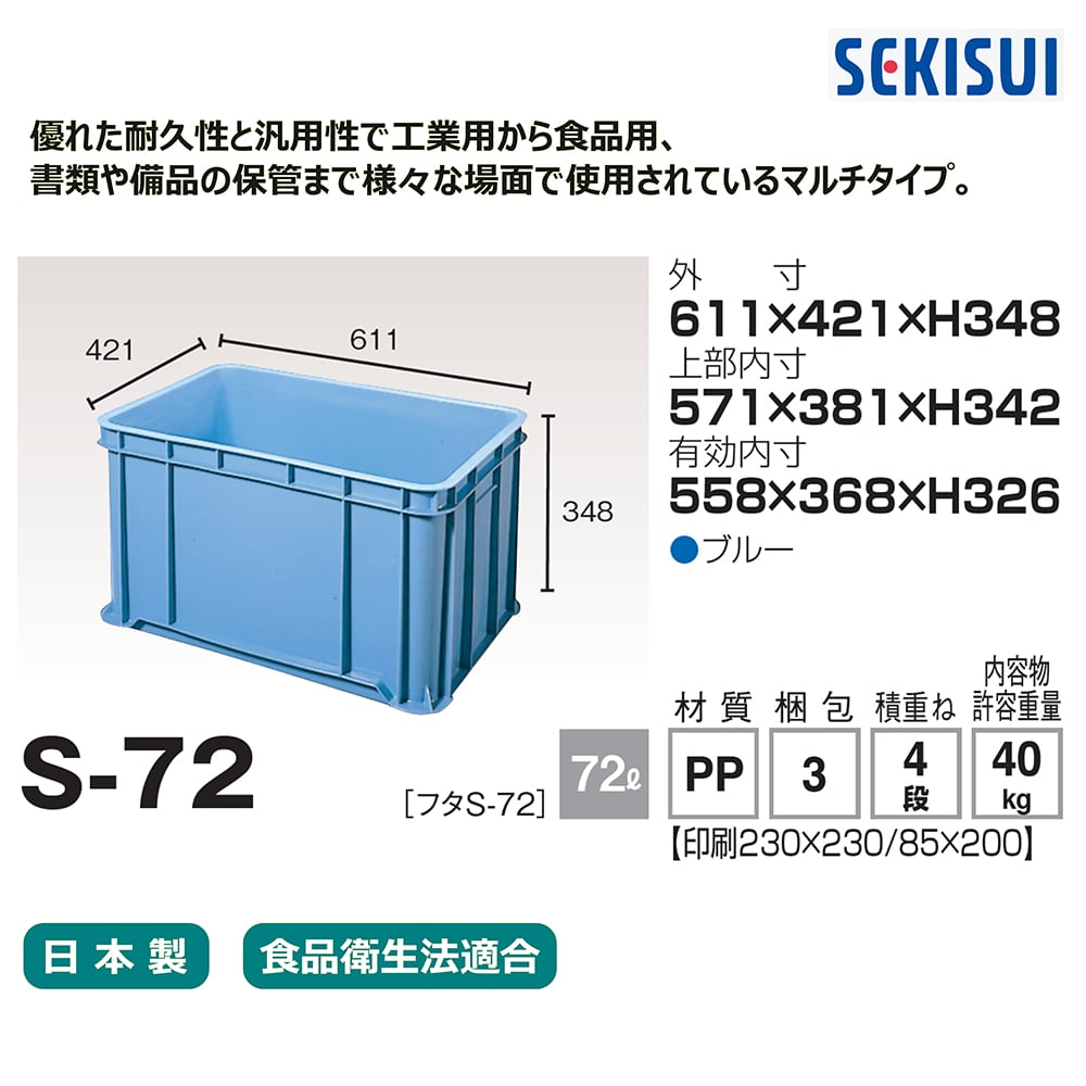 コンテナー　S-72 1個