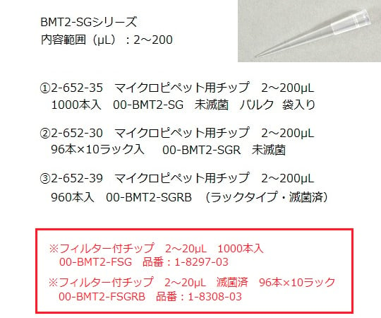 Premium Tip（2～200μL）　1000本入　00-BMT2-SG 1袋(1000本入)